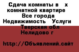 Сдача комнаты в 2-х комнатной квартире - Все города Недвижимость » Услуги   . Тверская обл.,Нелидово г.